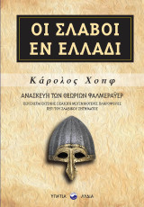 Οι Σλάβοι εν Ελλάδι: Ανασκευή των θεωριών Φαλμεράϋερ
