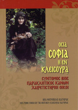 Οσία Σοφία η εν Κλεισούρα