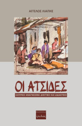 Οι ατσίδες: Σατιρικό ανάγνωσμα δηκτικό και διδακτικό