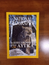 National Geographic Ελληνική Έκδοση Ιανουάριος 2006