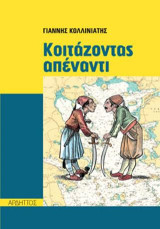Κοιτάζοντας απέναντι