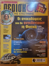Περισκόπιο της Επιστήμης, Τεύχος 402, Σεπτέμβριος 2015