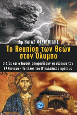 Το Reunion των Θεών στον Όλυμπο