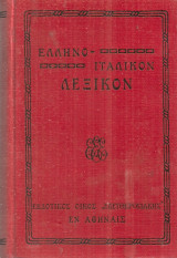 Ελληνο-ιταλικόν λεξικόν