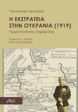 Η εκστρατεία στην Ουκρανία (1919): Ημερολογιακές σημειώσεις