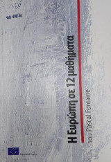Η Ευρώπη σε 12 μαθήματα