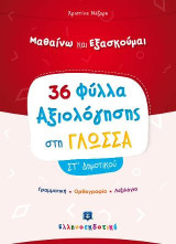 Μαθαίνω και εξασκούμαι: 36 Φύλλα αξιολόγησης στη γλώσσα ΣΤ΄ δημοτικού: Γραμματική, ορθογραφία, λεξιλόγιο