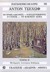 Οι Τρεις Αδελφές - Ο Βυσσινόκηπος - Ο γάμος - Το κύκνειο άσμα
