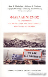 Φιλελληνισμός