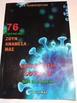 Γιατι και πως ζουν αναμεσα μας 76 , επιχειρηση covid - 19