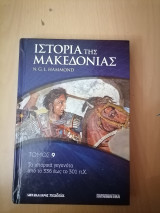 Ιστορία της Μακεδονίας τόμος 9