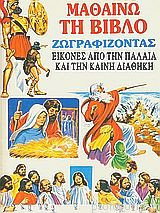 Μαθαίνω τη Βίβλο ζωγραφίζοντας Εικόνες από την Παλαιά και την Καινή Διαθήκη