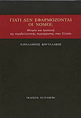 Γιατί δεν εφαρμόζονται οι νόμοι;