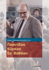 Λεωνίδας Κύρκος- εκ βαθέων