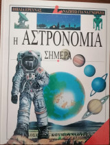 Η Αστρονομία σήμερα