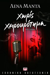 Χωρίς χειροκρότημα: Μυθιστόρημα