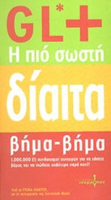 GL+: Η ΠΙΟ ΣΩΣΤΗ ΔΙΑΙΤΑ ΒΗΜΑ - ΒΗΜΑ