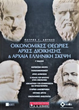 Οικονομικές θεωρίες, αρχές διοίκησης και αρχαία ελληνική σκέψη