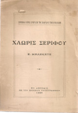 Χλωρίς Σερίφου