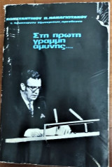 Στην πρώτη γραμμή αμύνης, Κ.Π.Παναγιωτάκου