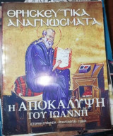 Θρησκευτικά Αναγνώσματα: Η Αποκάλυψη του Ιωάννη