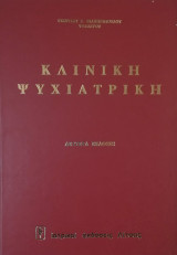 Κλινική Ψυχιατρική