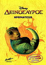 Δεινόσαυρος