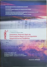 Δικαιοσύνη, εποπτικές αρχές και εποπτευόμενοι φορείς στο νέο ευρωπαϊκό χρημοτοπιστωτικό περιβάλλον