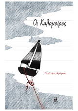 Καλομοίρες