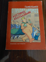 Ο τρίτος δρόμος αυστηρώς ακατάλληλο