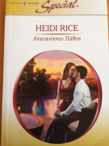 Ακατανίκητο πάθος