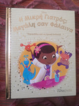 Η Μικρή Γιατρός