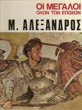 Οι μεγάλοι όλων των εποχών - Μ. Αλέξανδρος
