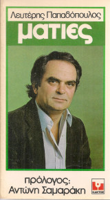 Ματιές