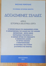 Δοξασμένες σελίδες, δέκα ιστορικά θεατρικά έργα