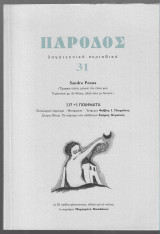 Πάροδος 31 (Αφιέρωμα Sandro Penna)
