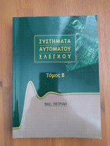 Συστήματα αυτόματου ελέγχου - Τόμος Β
