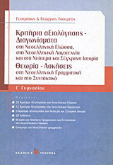 Κριτήρια αξιολόγησης - Διαγωνίσματα Γ΄ γυμνασίου: Στη νεοελληνική γλώσσα, στη νεοελληνική λογοτεχνία και στη νεότερη και σύγχρονη ιστορία: Θεωρία - Ασκήσεις στη νεοελληνική γραμματική και στο συντακτικό