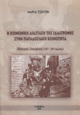 Η κοινωνική διάσταση της διατροφής στην παραδοσιακή κοινότητα. Πάπιγκο Ζαγορίου (19ος-20ός αιώνας)