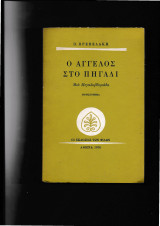 Ο Άγγελος στο πηγάδι