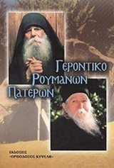 ΓΕΡΟΝΤΙΚΟ ΡΟΥΜΑΝΩΝ ΠΑΤΕΡΩΝ