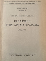 Εισαγωγή στην Αρχαία Τραγωδια