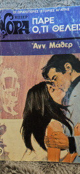 Πάρε ο,τι θες 39 Νορα