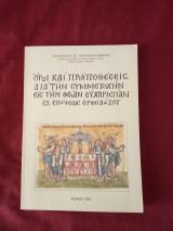 Όροι και προϋποθέσεις δια την συμμετοχήν εις την θείαν Ευχαριστίαν εξ επόψεως ορθοδόξου