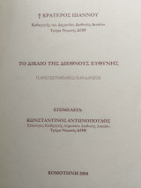 Το Δίκαιο της Διεθνούς Ευθύνης (Πανεπιστημιακές παραδόσεις)