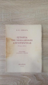 Ιστορία της νεοελληνικής λογοτεχνίας - Τέταρτη Έκδοση Παράρτημα Σημειώσεις - Πίνακες