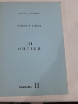 Μαθήματα φυσικής ΙΙΙ -οπτική [α. παυλιώτης ,1976]
