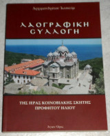 Λαογραφικη συλλογη της ιερας κοινοβιακης σκητης προφητη ηλιου 2007 αρχιμ.ιωακειμ