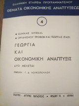 Γεωργία και Οικονομική Ανάπτυξις