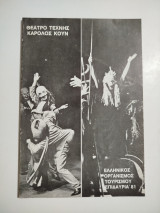 Θέατρο Τέχνης Κάρολος Κουν Επιδαύρια '81